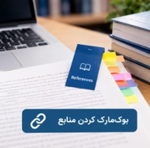 بوک‌مارک کردن منابع