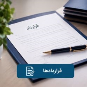 قراردادها