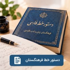 دستور خط فرهنگستان