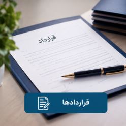 قراردادها